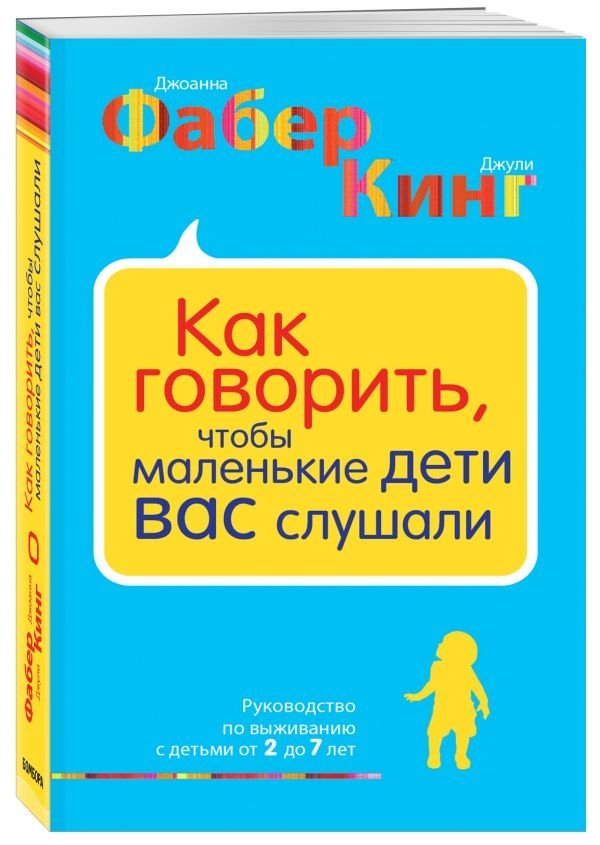 Как говорить, чтобы маленькие дети вас слушали. Руководство по выживанию с детьми от 2 до 7 лет | How to Talk So Little Kids Will Listen: A Survival Guide for Parents of Children Aged 2 to 7