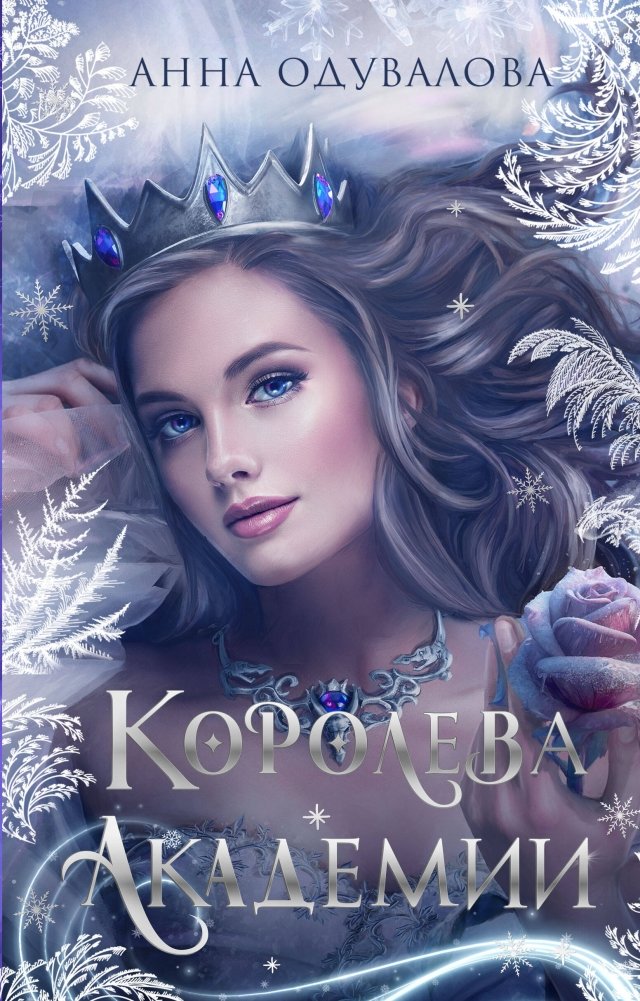 Королева академии | Academy Queen