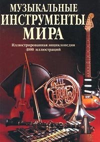 Музыкальные инструменты мира. Иллюстрированная энциклопедия | Musical Instruments of the World: An Illustrated Encyclopedia