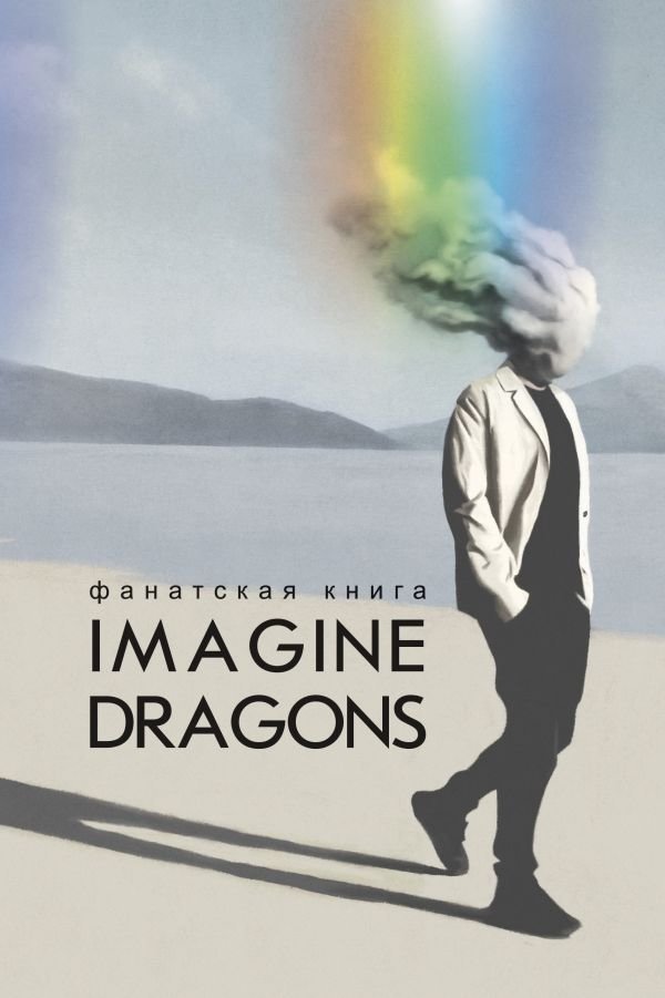 Фанатская книга Imagine Dragons | Imagine Dragons Fan Book