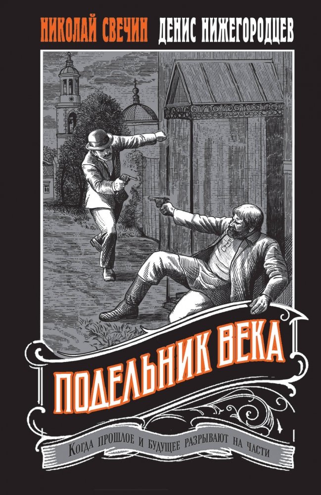 Подельник века #2 | Accomplice of the Century #2