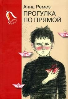 Прогулка по прямой - A Walk Along a Straight Line: Exploring First Love and Self-Discovery