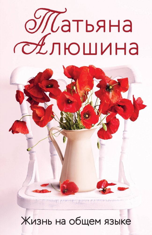 Жизнь на общем языке | Life in a Common Language