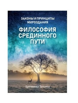 Философия срединного пути | The Philosophy of the Middle Way