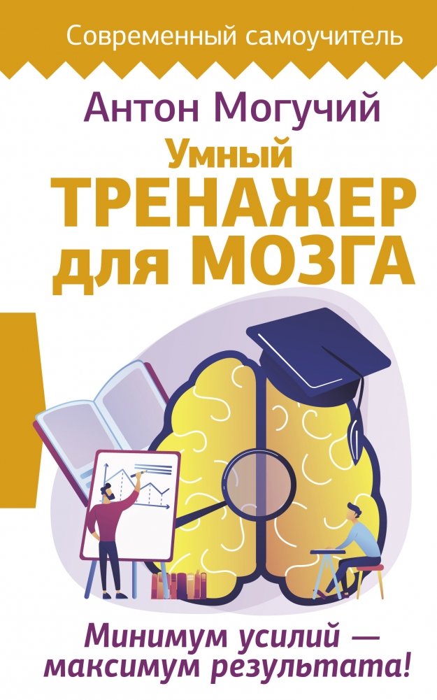 Умный тренажер для мозга. Минимум усилий – максимум результата! | Smart Brain Trainer: Minimum Effort, Maximum Results