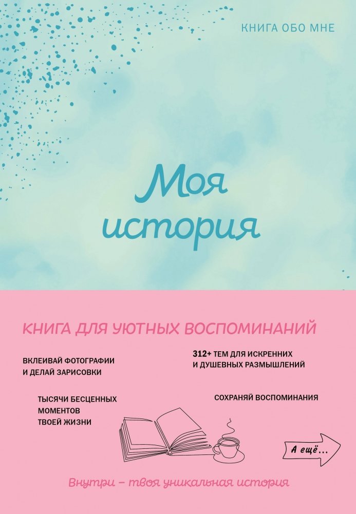Моя история. Книга обо мне (мятная обл.) | My Story. A Book About Me (Mint Cover)