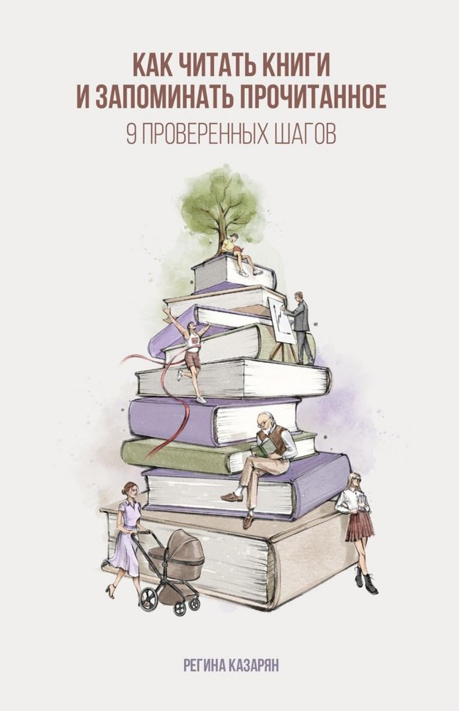 Как читать книги и запоминать прочитанное. 9 проверенных шагов | How to Read Books and Remember What You Read: 9 Proven Steps