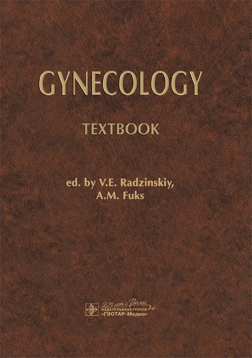 Гинекология | Gynecology
