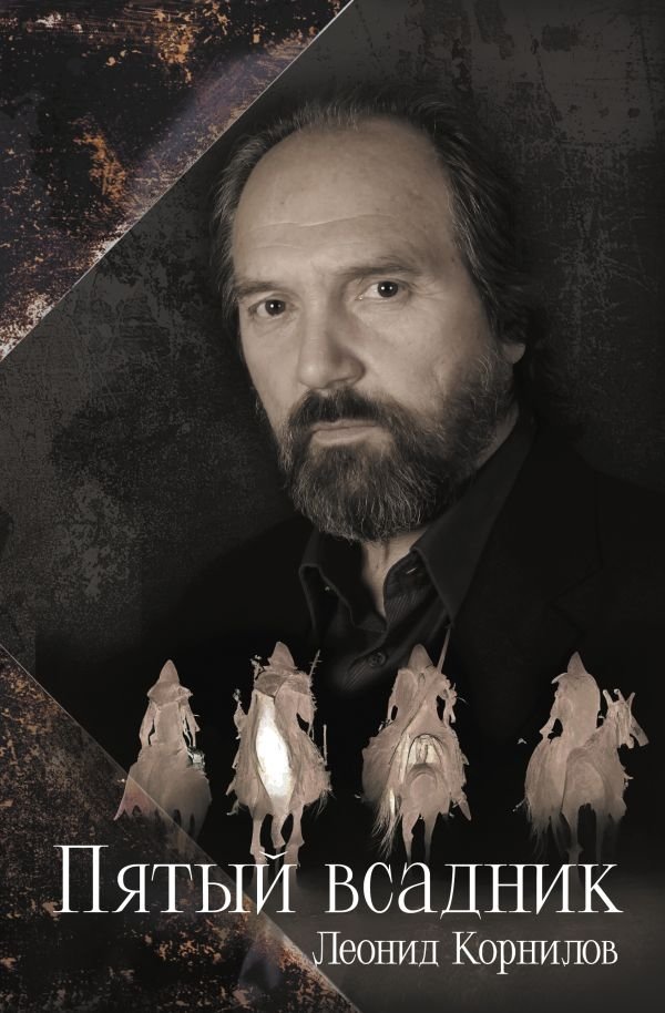 Пятый всадник | The Fifth Horseman