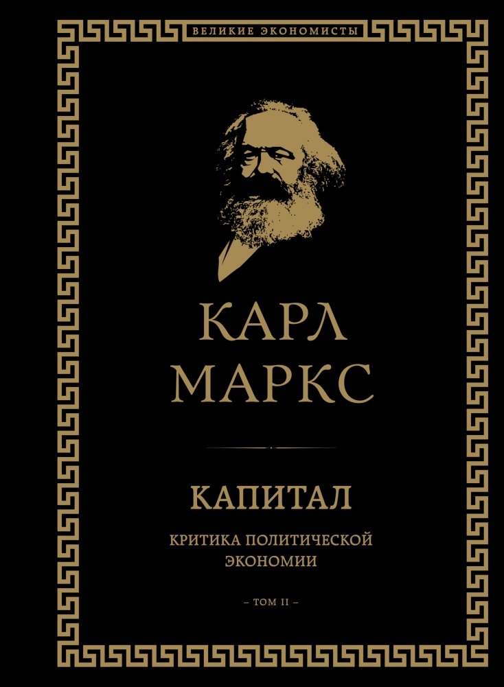 Капитал. Критика политической экономии. Том II | Capital: Critique of Political Economy, Volume II