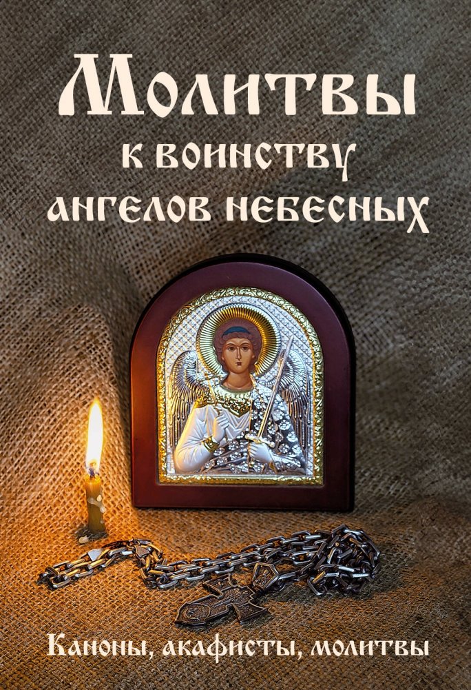 Молитвы к воинству ангелов небесных: каноны, акафисты, молитвы | Prayers to the Heavenly Host of Angels: Canons, Akathists, Prayers