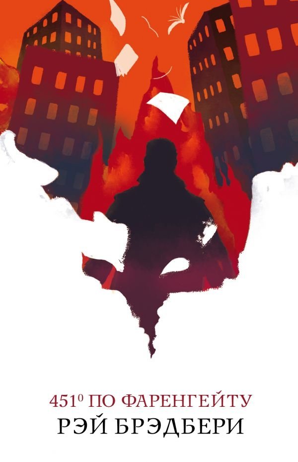 451° по Фаренгейту | Fahrenheit 451