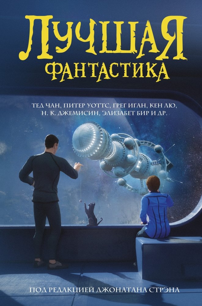 Лучшая фантастика | Best Science Fiction
