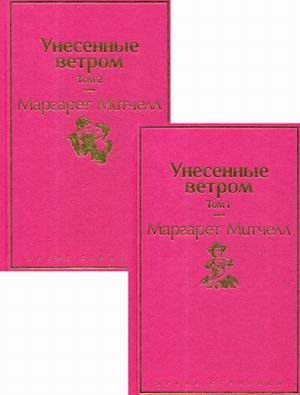 Унесенные ветром. В 2-х томах | Gone With the Wind