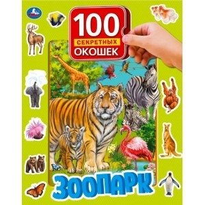 Зоопарк | Zoo