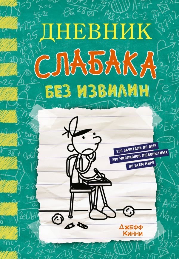 Дневник слабака-18. Без извилин | Diary of a Wimpy Kid: No Brains