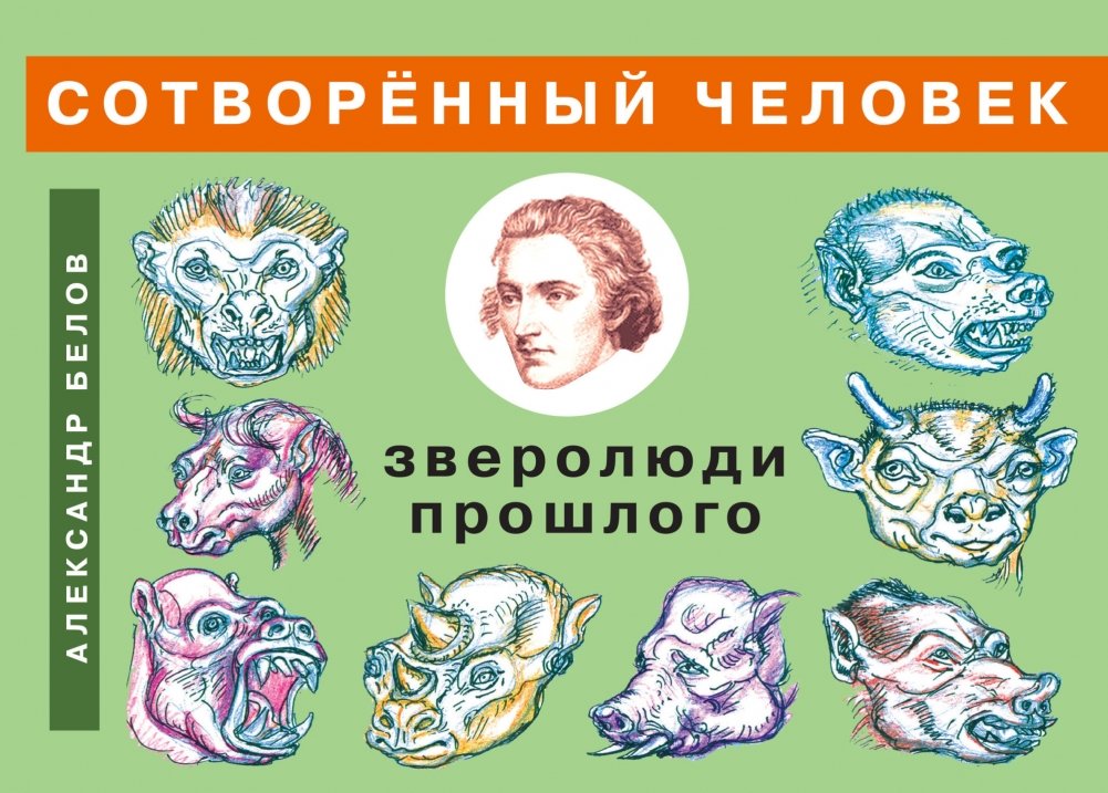 Сотворенный человек и зверолюди прошлого | The Created Human and Beast-People of the Past