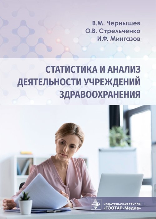 Статистика и анализ деятельности учреждений здравоохранения | Statistics and Analysis of Healthcare Institutions' Activities