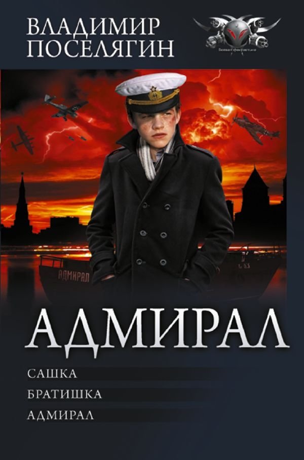Адмирал | Admiral