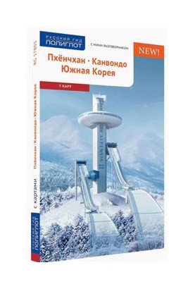 Пхёнчхан. Канвондо. Южная Корея с картой. | Pyeongchang, Gangwon-do, South Korea with Map