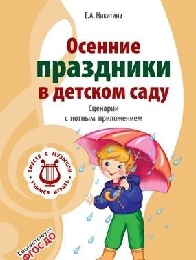 Осенние праздники в детском саду. Сценарии с нотным приложением. ФГОС ДО | Autumn Holidays in Kindergarten: Scenarios with Musical Accompaniment