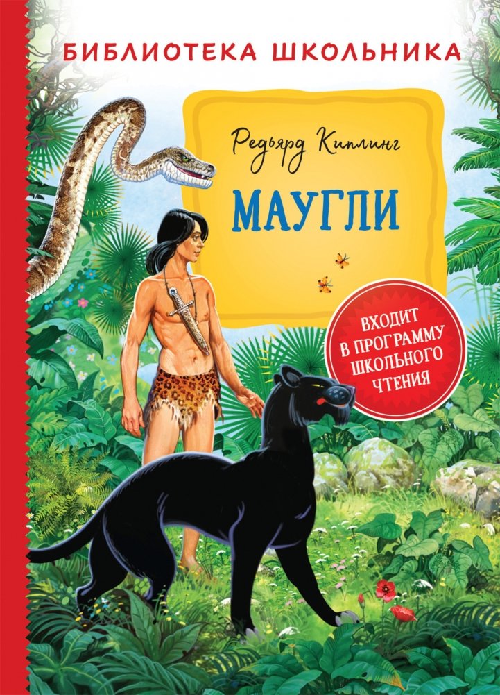 Маугли | Mowgli