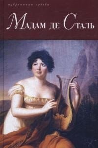 Мадам де Сталь | Madame de Staël