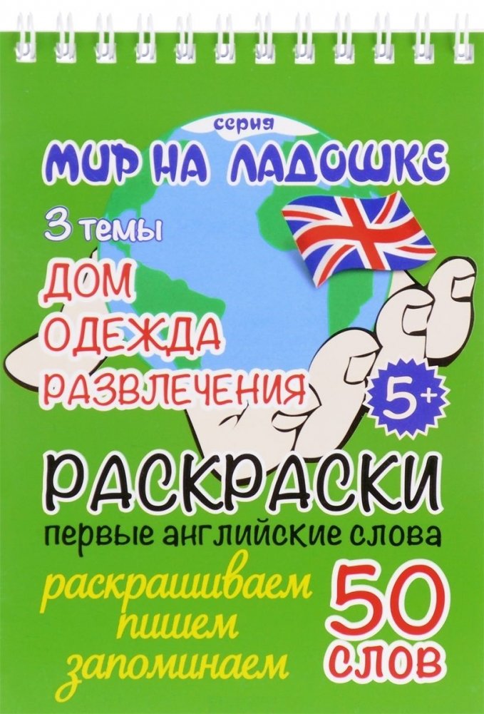 Дом. Одежда. Развлечения. Раскраски. Первые английские слова | Home. Clothes. Entertainment. Coloring Pages. First English Words
