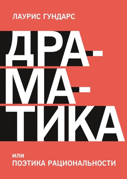 Драматика, или Поэтика рациональности | Dramatics, or The Poetics of Rationality