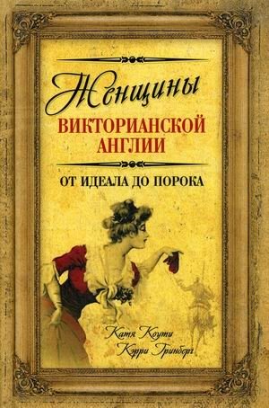 Женщины Викторианской Англии. От идеала до порока | Victorian England's Women: From Ideal to Vice