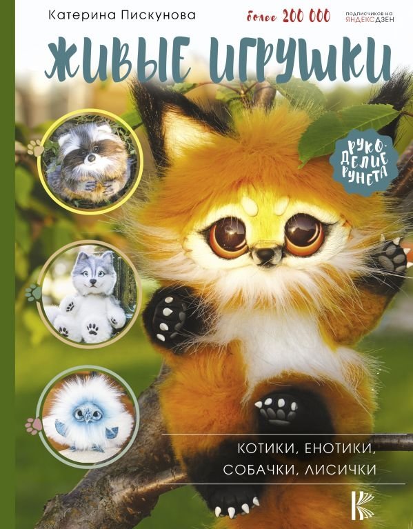 Живые игрушки. Котики, енотики, собачки, лисички | Living Toys: Cats, Raccoons, Dogs, Foxes