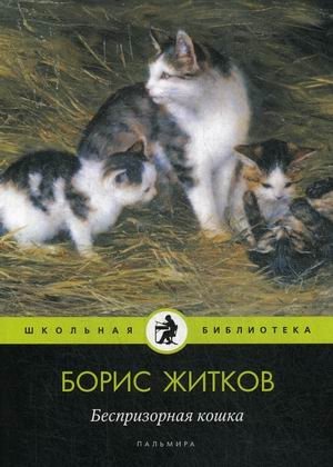 Беспризорная кошка: рассказы и повести о животных Бориса Житкова | Homeless Cat: stories about animals by Boris Zhitkov