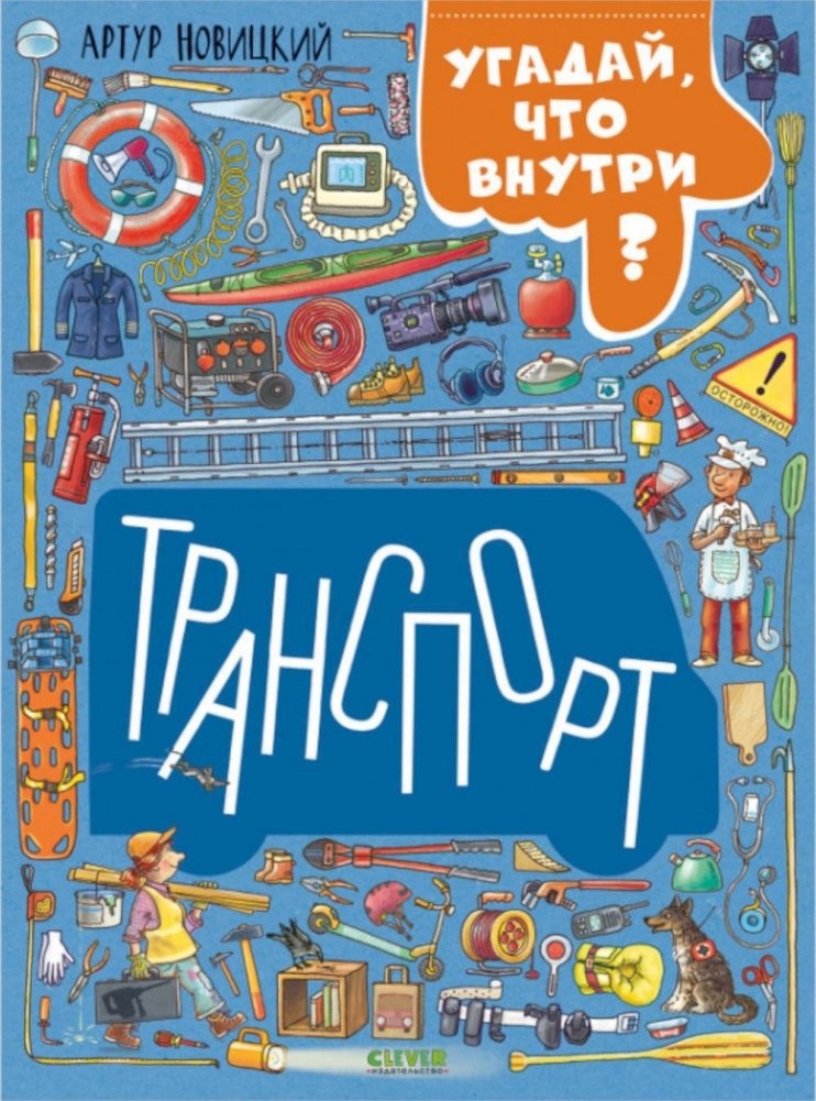 Транспорт. Угадай, что внутри? | Transportation: Guess What's Inside?