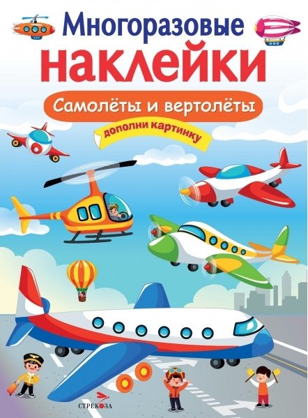 Многоразовые наклейки. Самолеты и вертолеты | Reusable Stickers: Airplanes and Helicopters