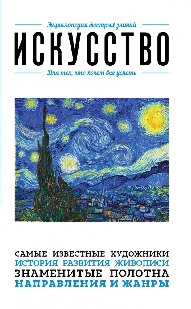 Искусство. Для тех, кто хочет все успеть | Art: For Those Who Want to Do It All