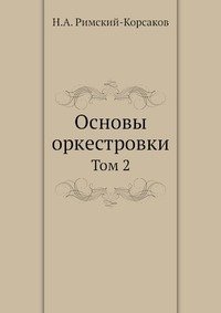 Основы оркестровки