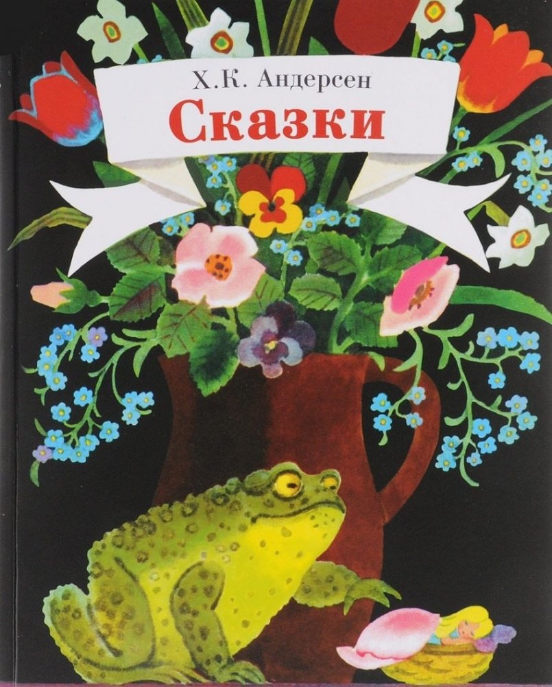 Х.К. Андерсен. Сказки | H.C. Andersen. Fairy Tales