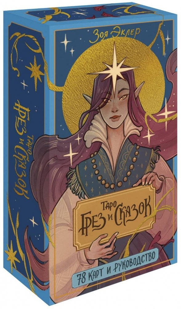 Таро грез и сказок | Tarot of Dreams and Fairy Tales