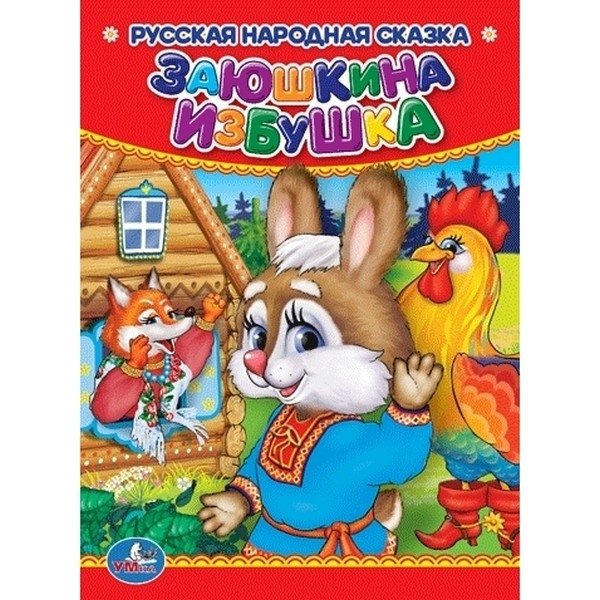 Заюшкина избушка | The Little Hare's Hut