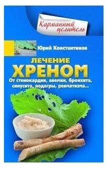 Лечение хреном. От стенокардии, анемии, бронхита, синусита, подагры, ревматизма… | Horseradish Therapy: For Angina, Anemia, Bronchitis, Sinusitis, Gout, Rheumatism and More
