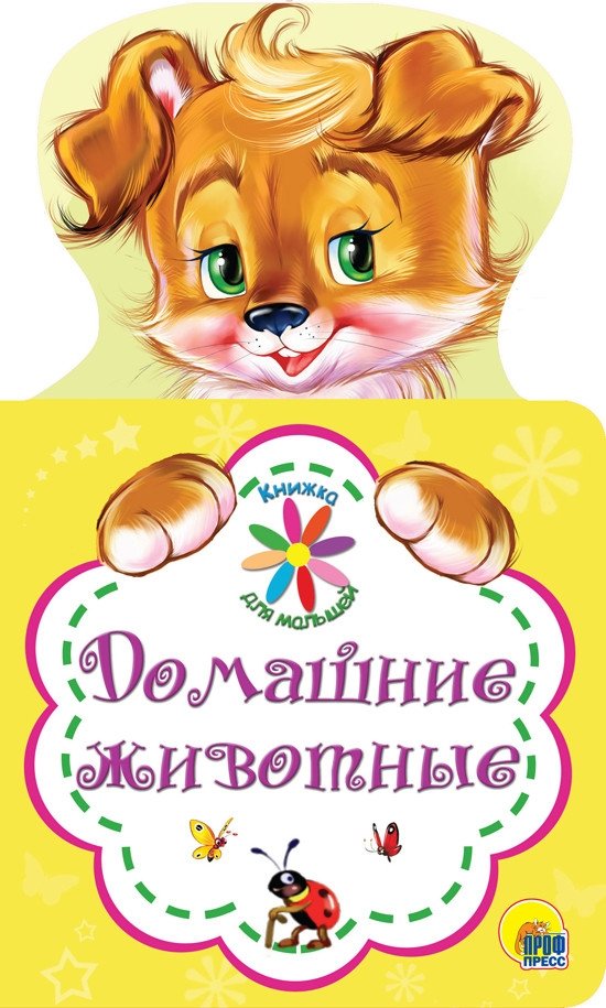 Книжка для малышей. Домашние животные | Little Ones' Book: Pets