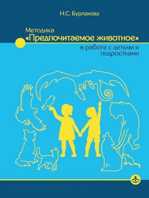 Методика "Предпочитаемое животное" в работе с детьми и подростками: Учебное пособие | The "Preferred Animal" Method with Children and Adolescents: A Study Guide