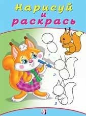 Бельчонок. Книжка-раскраска | Little Squirrel Coloring Book