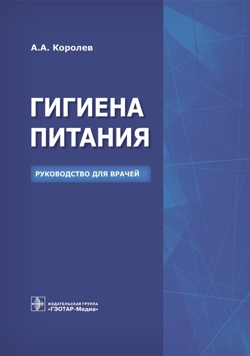 Гигиена питания | Nutritional Hygiene