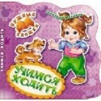 Учимся ходить. Развивающая книга | Learning to Walk: An Educational Book