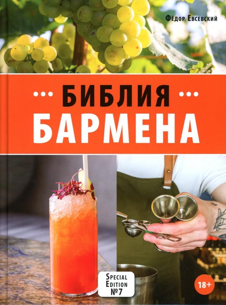 Библия бармена. 7-е изд | The Bartender's Bible. 7th Ed.