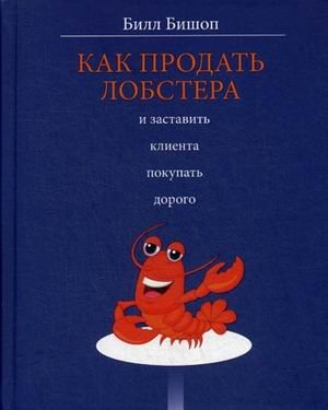 Как продать лобстера и заставить клиента покупать дорого | How to Sell a Lobster and Make Your Customer Buy Expensive