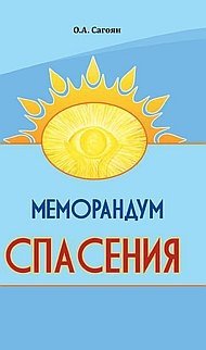 Меморандум спасения | Memorandum of Salvation