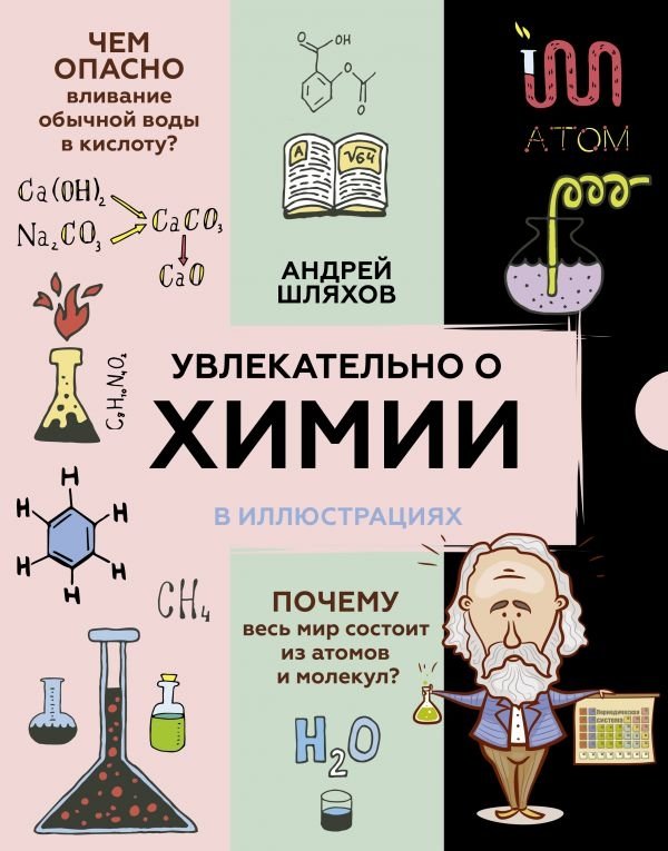 Увлекательно о химии в иллюстрациях | Chemistry in Illustrations