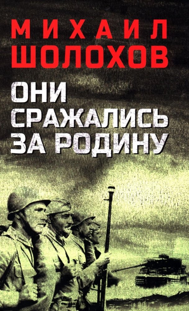 Они сражались за Родину: роман, рассказы, очерки | They Fought for Their Country: Novel, Stories, Essays